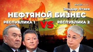 Кулибаев — "киллер" казахстанской нефтянки? "Спасение" КазМунайГаза. Бензин подоражает? Эльдар Атаев