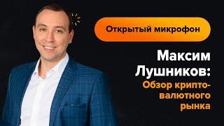 Максим Лушников: Обзор криптовалютного рынка на 9.09.2022 | AMarkets