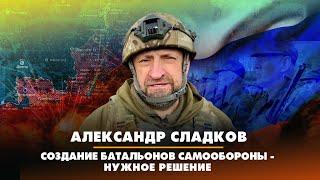 Александр СЛАДКОВ: Создание батальонов самообороны - нужное решение | 07.12.2022