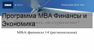 Программа MBA Финансы и Экономика