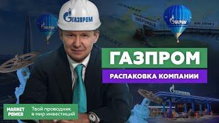 Акции Газпрома. Крупнейшая российская монополия