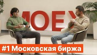 #1 Московская биржа | Команда без галстуков, инсайдерская информация и игры на ковре