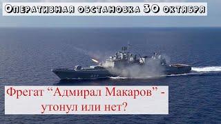 Война на Украине – 30 октября 2022. Фрегат «Адмирал Макаров» утонул или нет? Наступление у Угледара