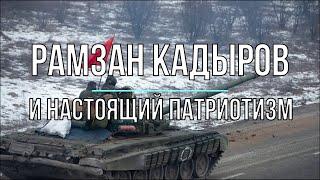 Михаил Онуфриенко - Рамзан Кадыров и настоящий патриотизм.