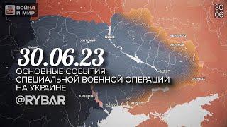 ⚡️ События 30.06.23 ⚡️ Хроника специальной военной операции на Украине