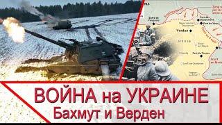 Война на Украине - условия борьбы в сражении под Бахмутом и битве за Верден