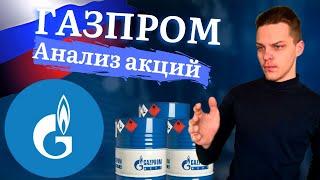 Акции Газпрома - фундаментальный анализ | Покупать Газпром? | акции России | фондовый рынок