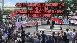 Массовый протест в Хабаровске, поддержка Сергея Фургала. Live 22 Августа 2020