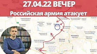 Юрий Подоляка 27.04.22 на 20:00 Российская армия атакует - от Изюма до Херсона