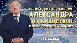 Президент Лукашенко поздравляет с Новым 2024 годом!