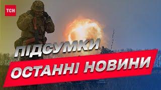 ⚡ Новини ТСН 22:00 за 1 березня 2023 року | Новини України