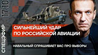 Мощный удар по российской авиации | Навальный спрашивает ВАС о выборах | Зачем Путин приехал в Китай