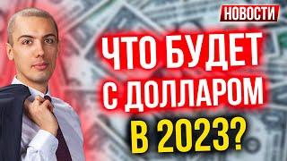 Что будет с долларом в 2023? Экономические новости с Николаем Мрочковским