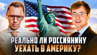 Реально ли россиянину уехать в Америку?