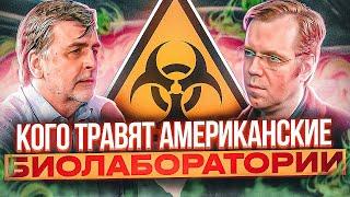 Биологические угрозы, вирусы и американские лаборатории: к чему должна быть готова Россия