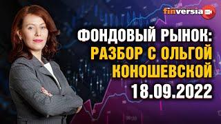Фондовый рынок: разбор с Ольгой Коношевской - 18.09.2022