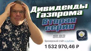 Рекордные дивиденды Газпрома вторая серия. Продолжаю покупать акции Лукойла