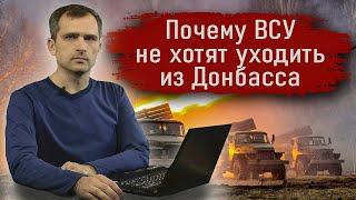 Почему ВСУ не хотят уходить из Донбасса - Юрий Подоляка