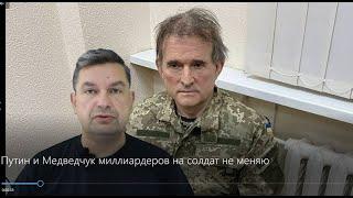 Путин и Медведчук: "Миллиардеров на солдат не меняю"