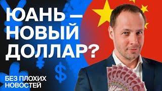 Доллар, рубль или юань: в какой валюте держать деньги? Разбор акций Сбера / БПН