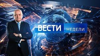 Вести недели с Дмитрием Киселевым последний выпуск Россия 1 прямой эфир смотреть онлайн 12.11.2023
