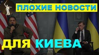 Плохие новости для Киева из США.  Позитивный фронт