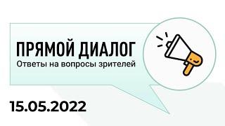 Прямой диалог - ответы на вопросы зрителей 15.05.2022, инвестиции