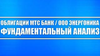 Облигации МТС Банк и ООО Энергоника / Фундаментальный анализ