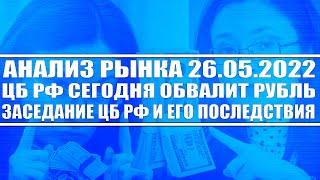 Анализ рынка 26.05.2022 + ЦБ РФ сегодня обвалит рубль? (Заседание Банк России) + Дивиденды Газпрома