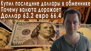 Только что! Купил последние доллары в обменнике что дальше? Прогноз курса доллара евро рубля валюты