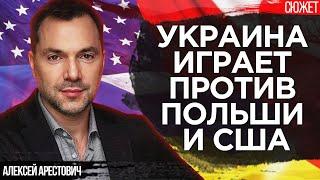 Арестович: Украина играет против Польши и США. Большего идиотизма не придумаешь!