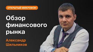Александр Шильников: обзор финансового рынка на 11.10.2022  | AMarkets