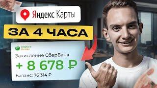 Как Зарабатывать +8678 рублей за 4 часа на Яндекс.Картах? Лёгкая удаленная работа в интернете!