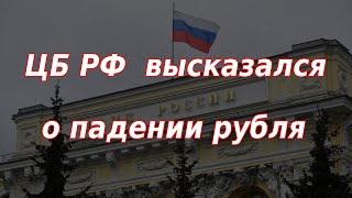 Банк России высказался о падении рубля ко всем валютам. Курс доллара.