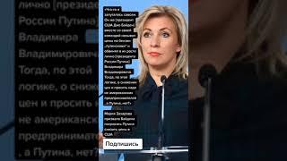 Мария Захарова призвала Байдена попросить Путина снизить цены в США (Цитаты)