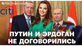 Встреча Путина и Эрдогана// Президент Казахстана уволил главу Нацбанка// Citigroup уходит из России