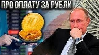 Когда РФ начнет принимать оплату рублями за все ресурсы?