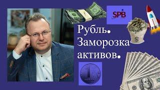 Алексей Бачеров - Рубль. Заморозка активов.