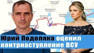 ЭКСКЛЮЗИВ: Юрий Подоляка назвал вероятное место следующей атаки ВСУ