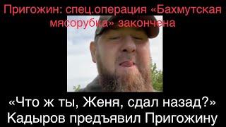 Кадыров обвинил Пригожина в лжи и призвал бойцов "ЧВК Вагнер" переходить под его командование