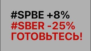 Лучшая акция в Мире РАСТЕТ! Цели роста #SPBE. Анализ и прогноз акций Сбербанка #SBER:  ОБВАЛ скоро.