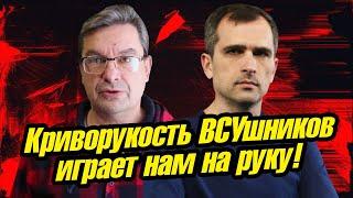 Михаил Онуфриенко и Юрий Подоляка: Криворукость BCУшников играет нам на руку!