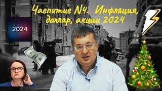 Андрей Верников -  Чаепитие N4.  Инфляция, доллар, акции 2024.