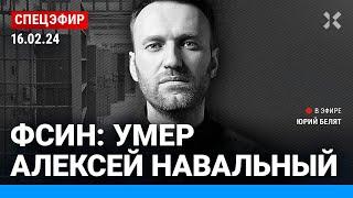 ⚡️ФСИН: Умер Алексей Навальный | Надеждин, Невзоров, Галлямов, Иноземцев, Гудков, Гозман | СПЕЦЭФИР