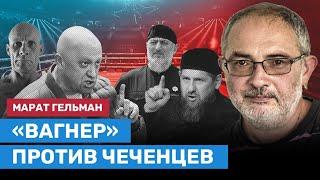 ГЕЛЬМАН: «Вагнер» против чеченцев. Почему поссорились Пригожин и Кадыров