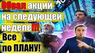 ОБВАЛ АКЦИЙ СКОРО!!! Акции Газпром прогноз, акции Сбербанка, Прогноз курса доллара! 