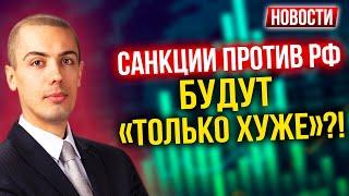 Санкции против РФ будут «только хуже»?! Экономические новости с Николаем Мрочковским