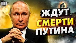 Украина уже не нужна. Кремль требует немедленно прекратить войну! Все ждут смерти Путина