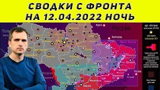 Юрий Подоляка последнее 12.04.2022 ночь сводки с фронта