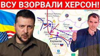 Победа близка! Зеленский сдает Киев. Сводки Подоляка 5 сентября